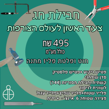 חבילת חג- צעד ראשון לצורפות