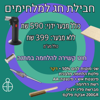 חבילת חג הלחמה
