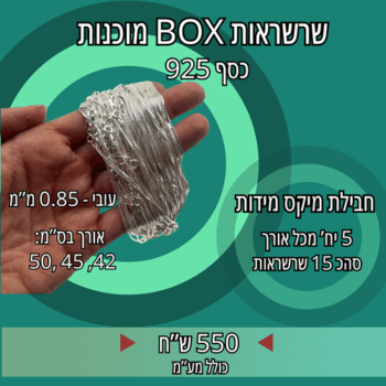 חבילת חג- שרשראותBOX מיקס מידות