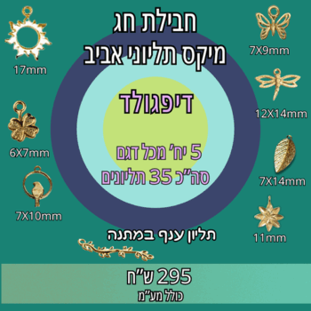 חבילת חג-מיקס תליוני דיפגולד