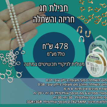 חבילת חג - חריזה