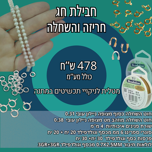 חבילת חג - חריזה