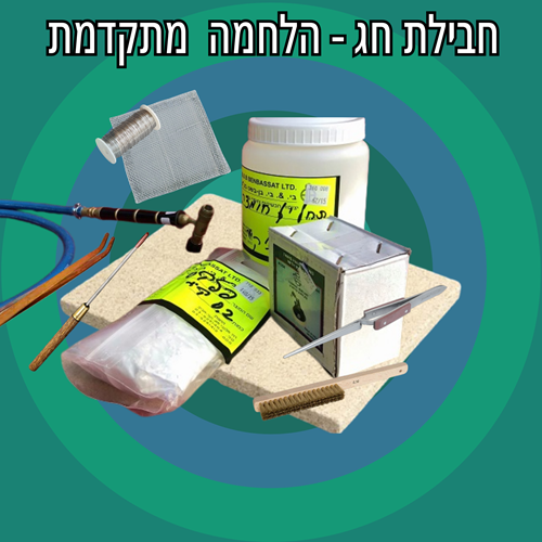 חבילת חג הלחמה מתקדמת