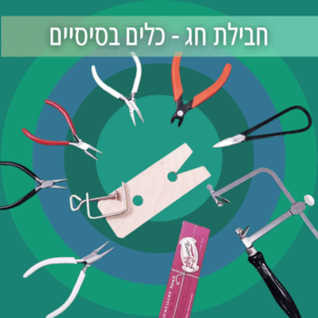 חבילת חג - כלים בסיסיים